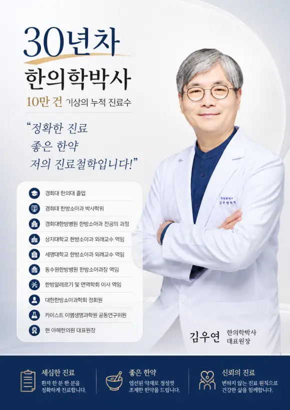 영통역 아해한의원 수험생한약 대표원장 김우연