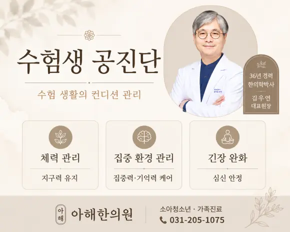영통역 아해한의원 수험생 공진단 컨디션 관리
