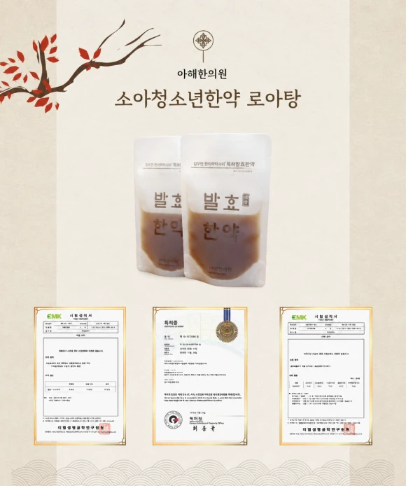 영통역 한의원 아해한의원 소아청소년 특허 발효한약 로아탕