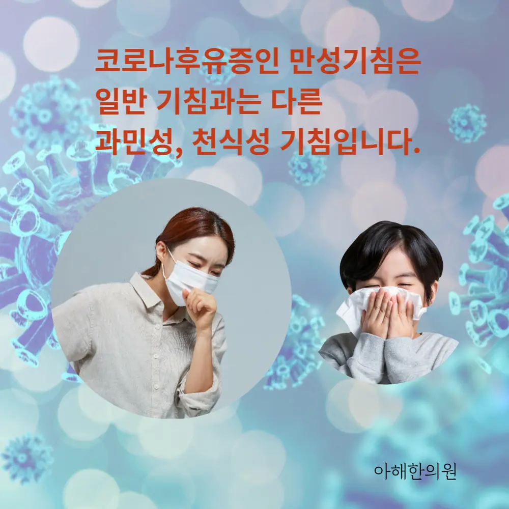 코로나 후유증인 만성 기침의 양상