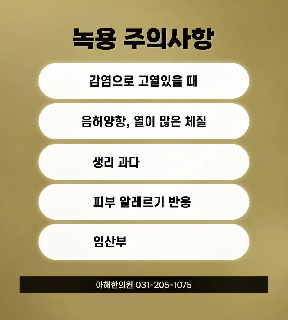 녹용보약 주의사항